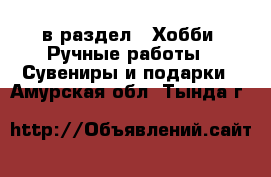  в раздел : Хобби. Ручные работы » Сувениры и подарки . Амурская обл.,Тында г.